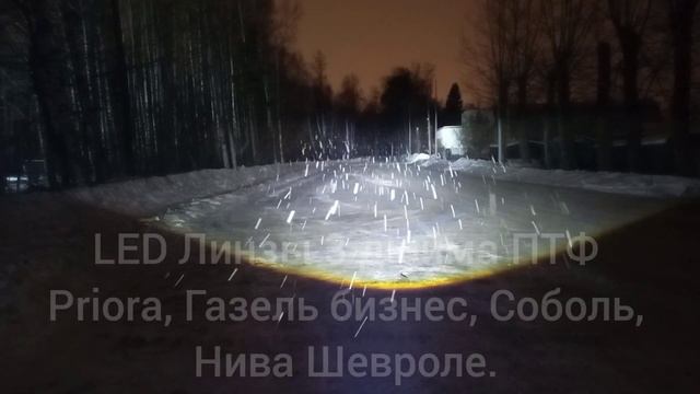 LED линзы 3 дюйма ПТФ Priora, Газель бизнес, Соболь, Нива Шевроле. смотреть онлайн