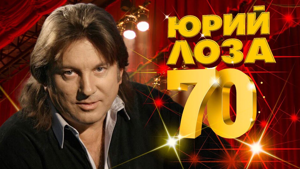 ЮРИЙ ЛОЗА, 70 ЛЕТ! | Мой плот | Лучшие песни Юрия Лозы @BestPlayerMusic смотреть онлайн