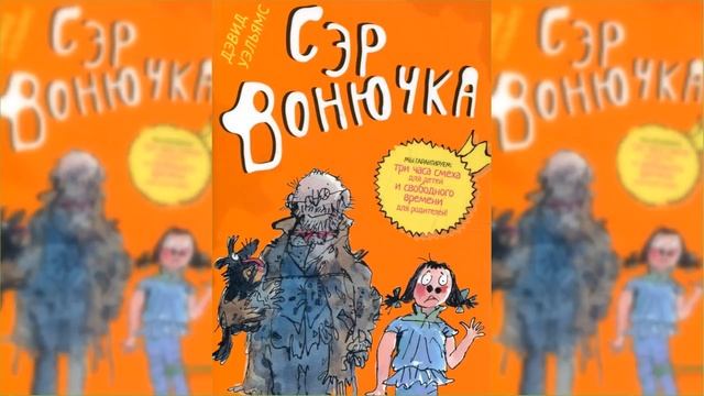 Сэр Вонючка / Сказка / Аудиосказка смотреть онлайн