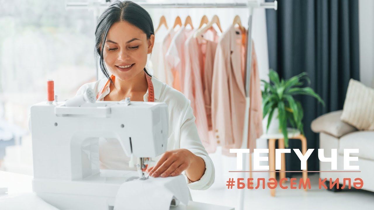 Тегүче / Швея / Dressmaker смотреть онлайн