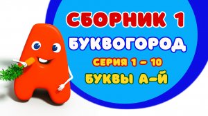 БУКВОГОРОД. Сборник 1: от А до Й. Мультики про буквы