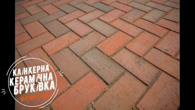 Клінкерна бруківка Магма Граніт - готові об'єкти смотреть онлайн