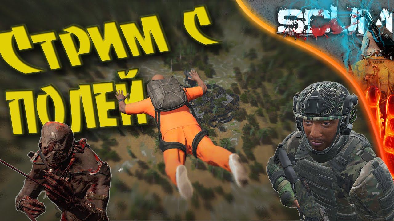 SCUM 0.9 (Stream) - Последние новости, что и как тут :)