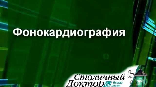 Кардиология смотреть онлайн