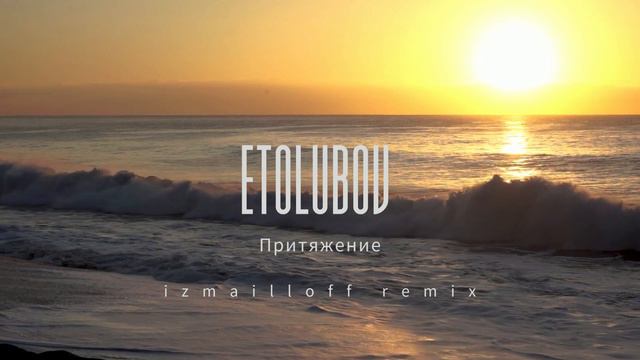 ETOLUBOV — Притяжение (izmailloff remix) смотреть онлайн