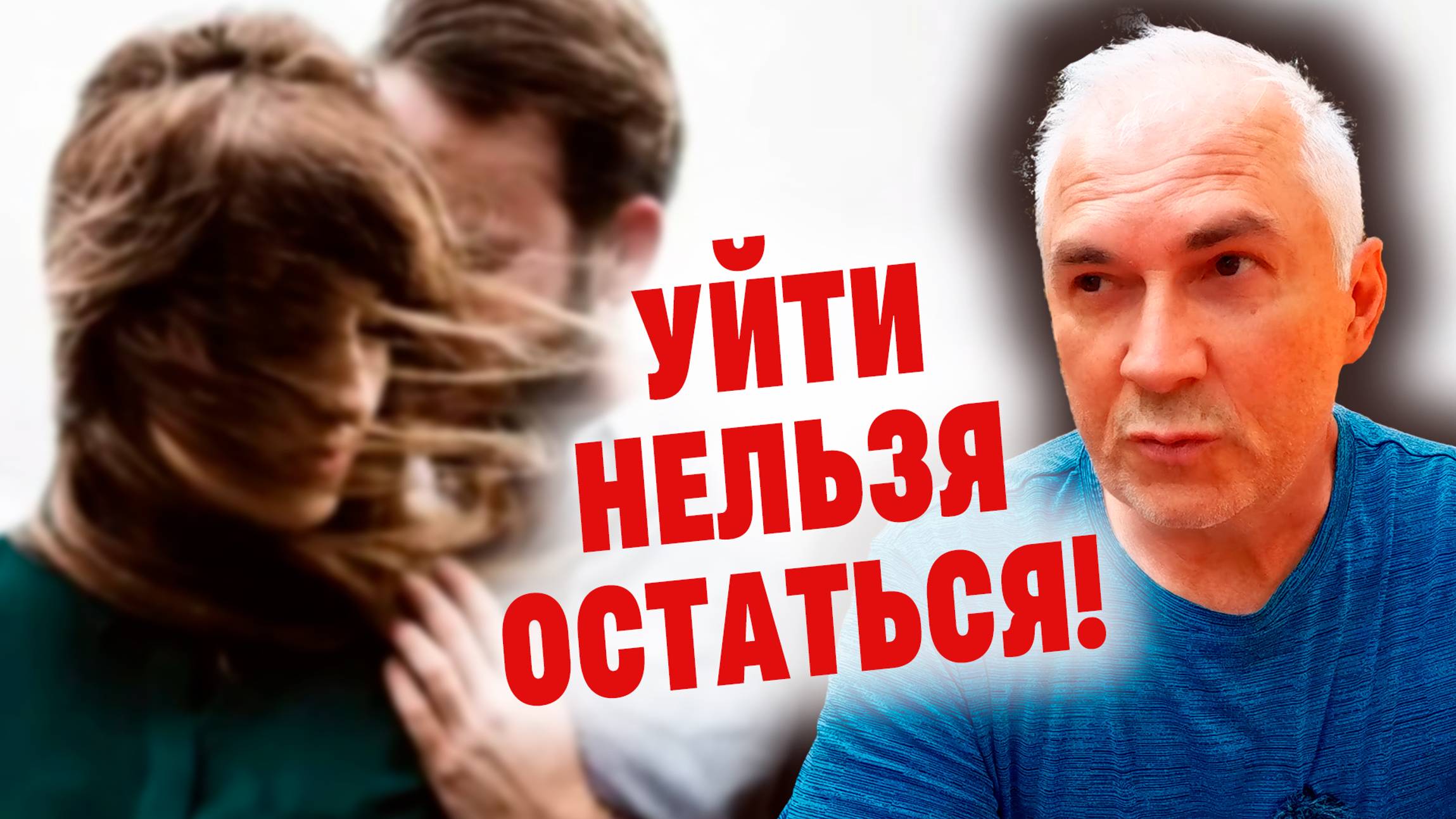 Расставаться или спасать отношения? Александр Ковальчук 💬 Психолог Отвечает смотреть онлайн