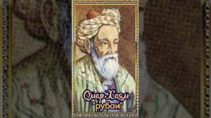 Омар Хаям "рубаи"(четверостишия)