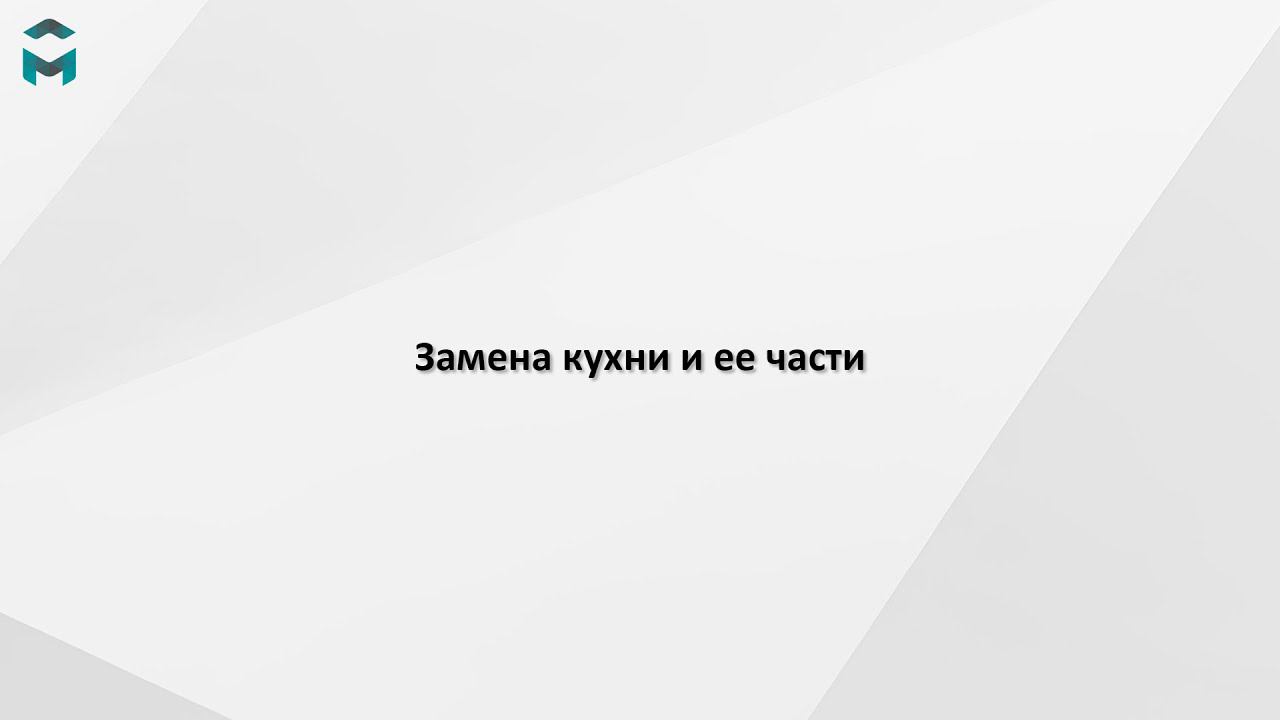 Замена кухни и ее части смотреть онлайн