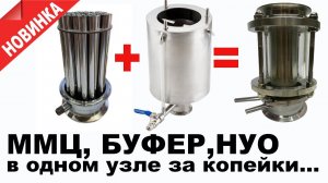 Узел КСС с буфером подпитки спиртовым паром, визуальным эффектом ммц и нижним узлом отбора хвостов!