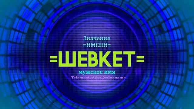Значение имени Шевкет - Тайна имени смотреть онлайн