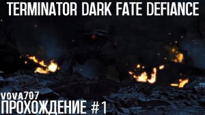 Terminator Dark Fate Defiance Прохождение #1