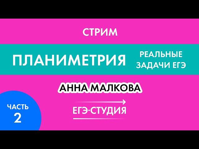 Стрим Планиметрия Реальные задачи ЕГЭ! Задача 16 Математика ЕГЭ профиль ЧАСТЬ 2 смотреть онлайн