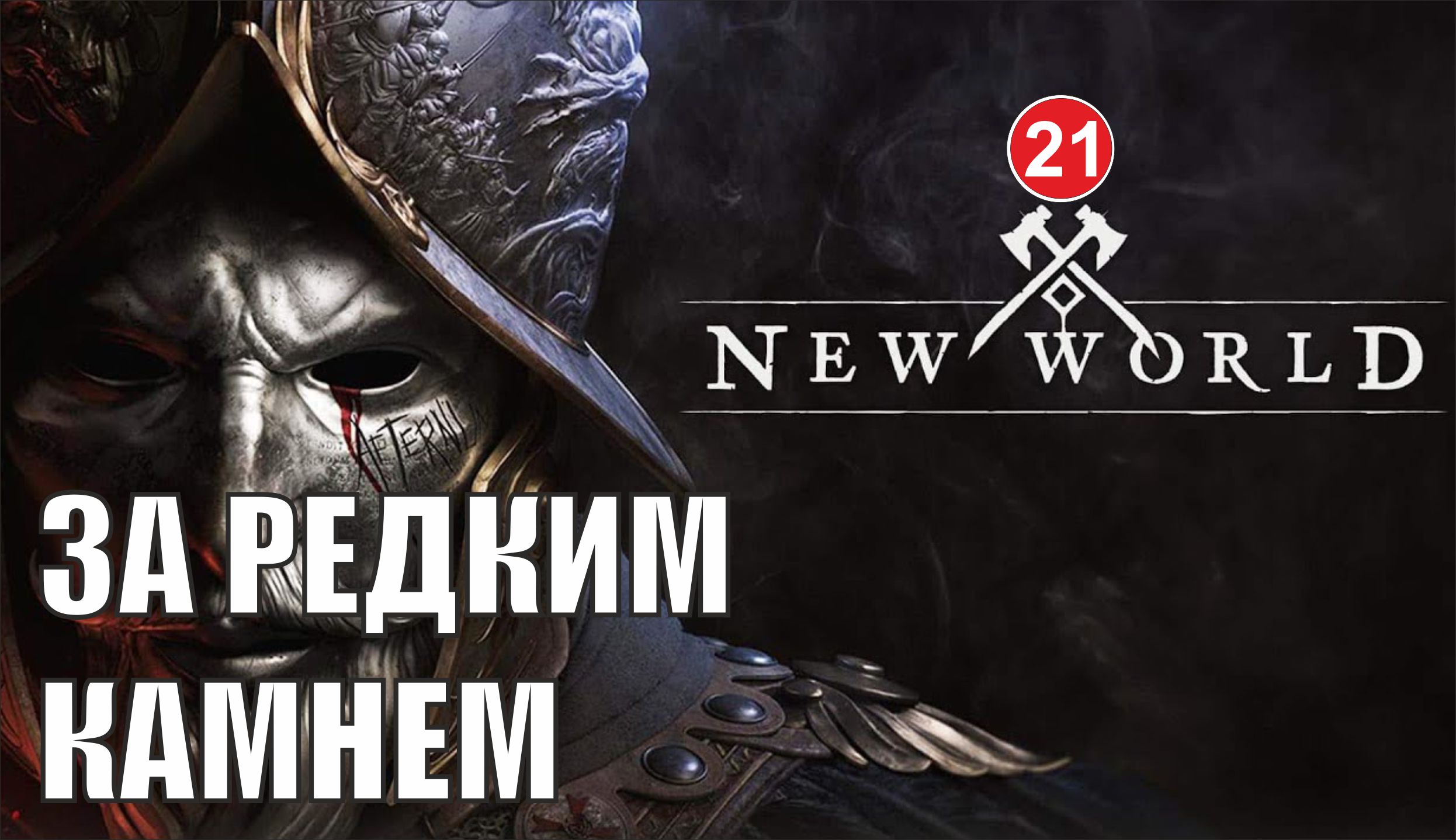 New World - За редким камнем