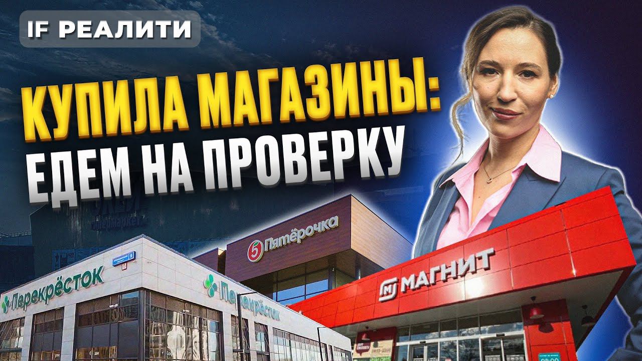 Кира купила магазины: едем на проверку! Инвестиции в коммерческую недвижимость 2024 | IF Реалити смотреть онлайн
