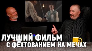 Клим Жуков о правильном фехтовании в фильме «Роб Рой»