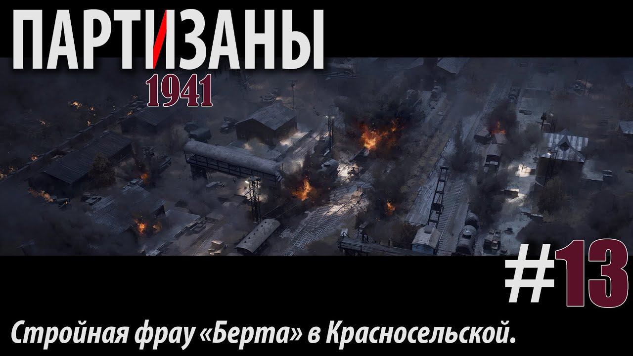 PARTISANS 1941: Стройная фрау "Берта" в Красносельской #13