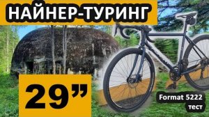 Туринг на 29x2 покрышках, заброшенная воинская часть и антипрокольная лента, атака собаки