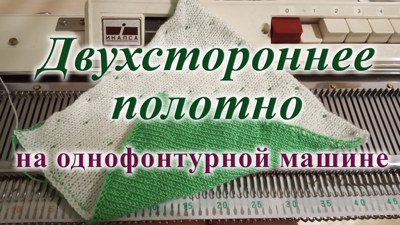 Двухстороннее полотно на однофонтурной машине смотреть онлайн