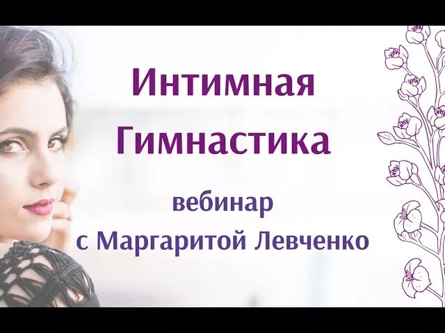 Вебинар по Интимной Гимнастике с Маргаритой Левченко смотреть онлайн