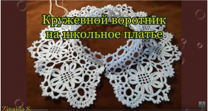 Кружевной воротник-стойка крючком