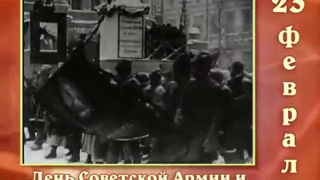 Советский календарь 23 февраля смотреть онлайн