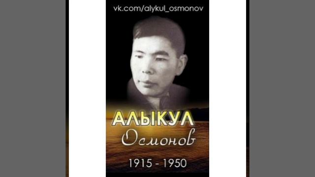 Алп акын А.Осмонов смотреть онлайн