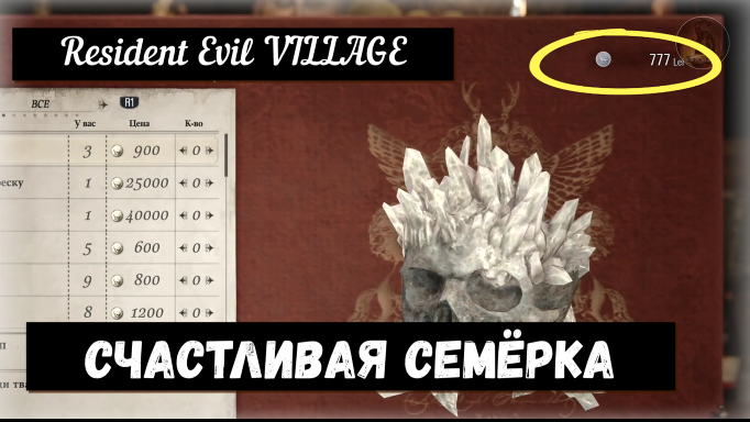 Resident Evil VILLAGE. Lucky Number 7 / Счастливая семёрка