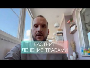 Гастрит Лечение травами
