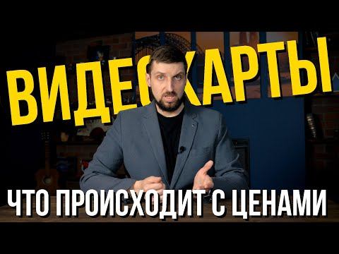 Что происходит с ценами на видеокарты, чего ждать от GeForce 4000 и другие новости IT и технологий смотреть онлайн