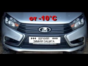 Lada Vesta 1G.  Зимняя защита радиатора верхняя