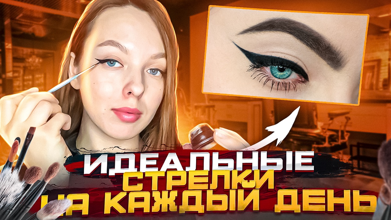 ИДЕАЛЬНЫЕ стрелки на каждый день смотреть онлайн