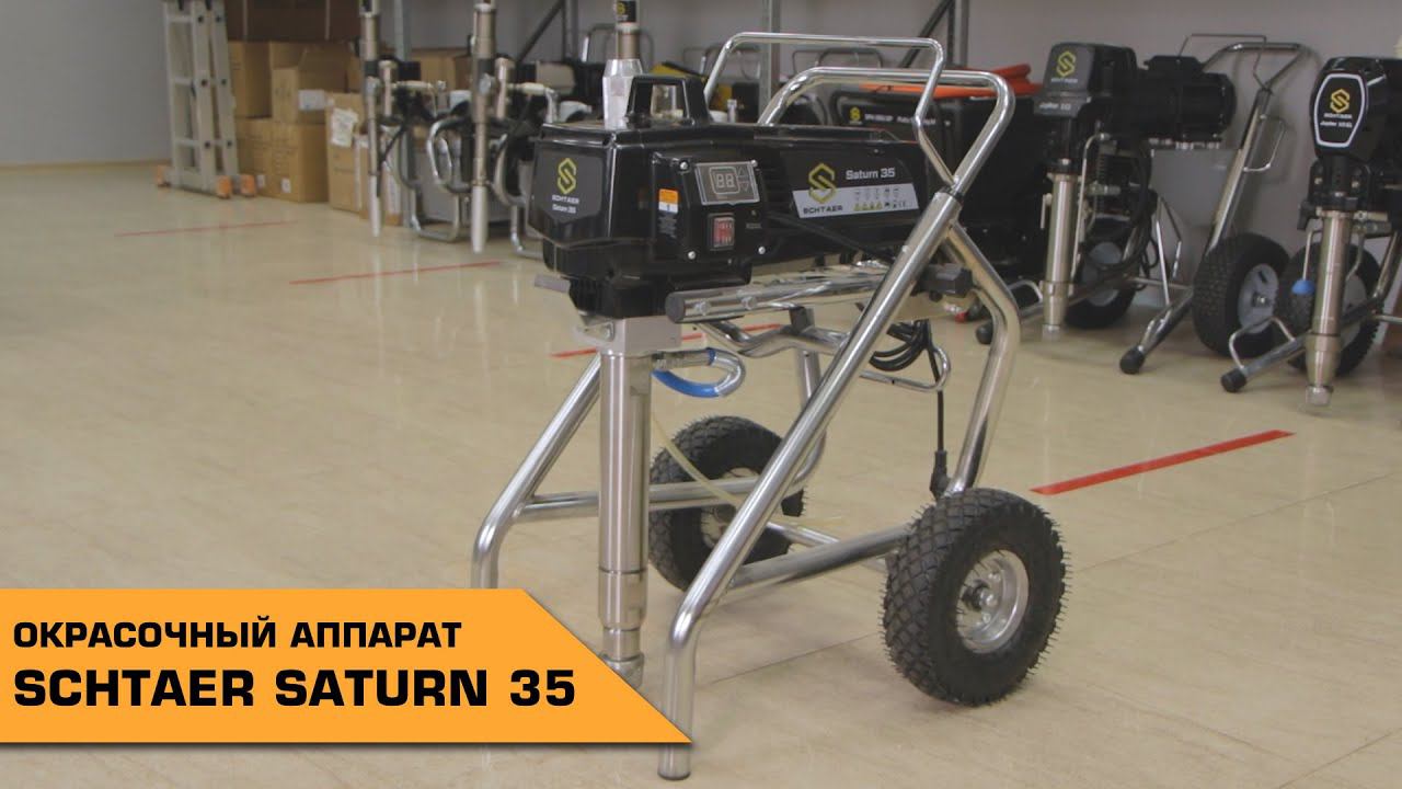 ОКРАСОЧНЫЙ АППАРАТ SCHTAER SATURN 35 смотреть онлайн