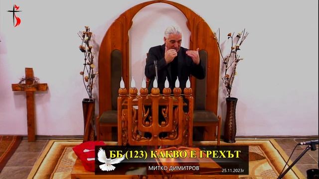 ББ (123) КАКВО Е ГРЕХЪТ(1). Митко ДИМИТРОВ смотреть онлайн