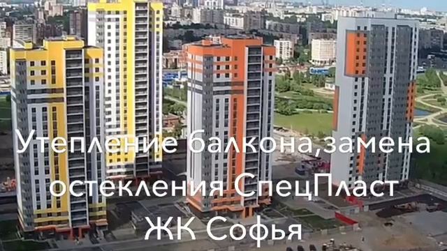 Замена остекления и утепление балконов, лоджии ЖК Софья