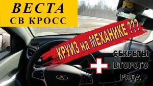 Веста СВ Кросс: КРУИЗ на МЕХАНИКЕ??? И секреты второго ряда...