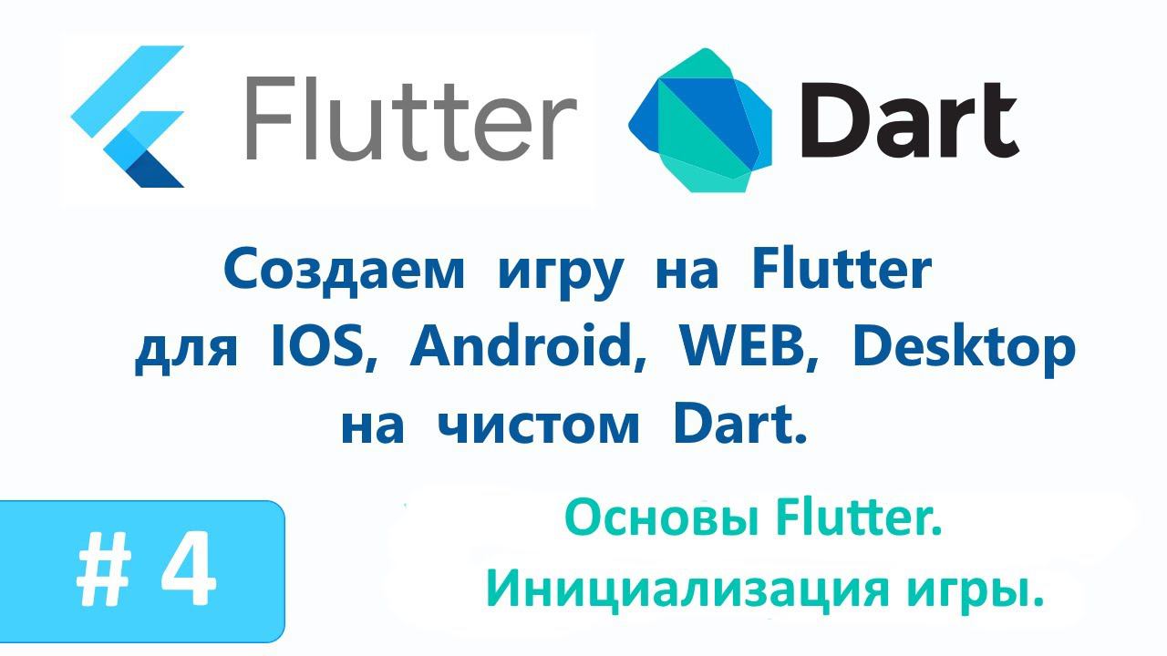 4. Основы Flutter. Первичная инициализация игры. Пишем игру на Flutter. смотреть онлайн