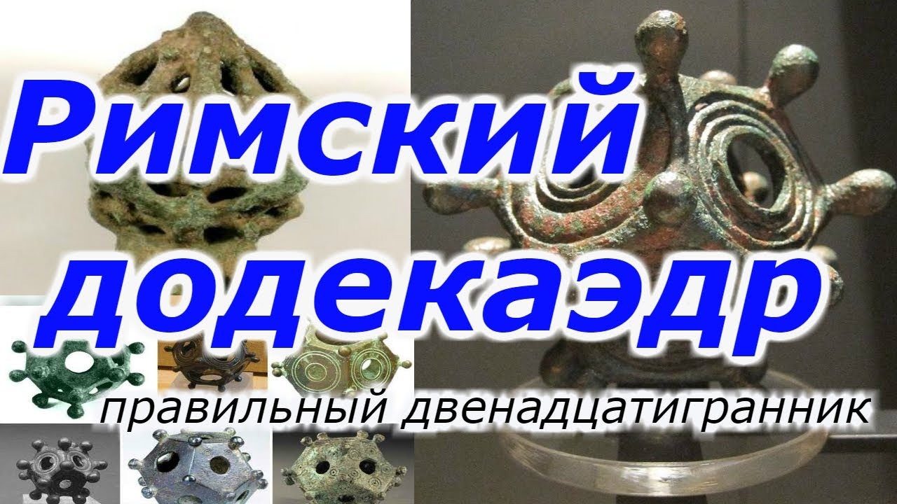 Римский додекаэдр : а точнее КАРЕДУСЫ !!! смотреть онлайн