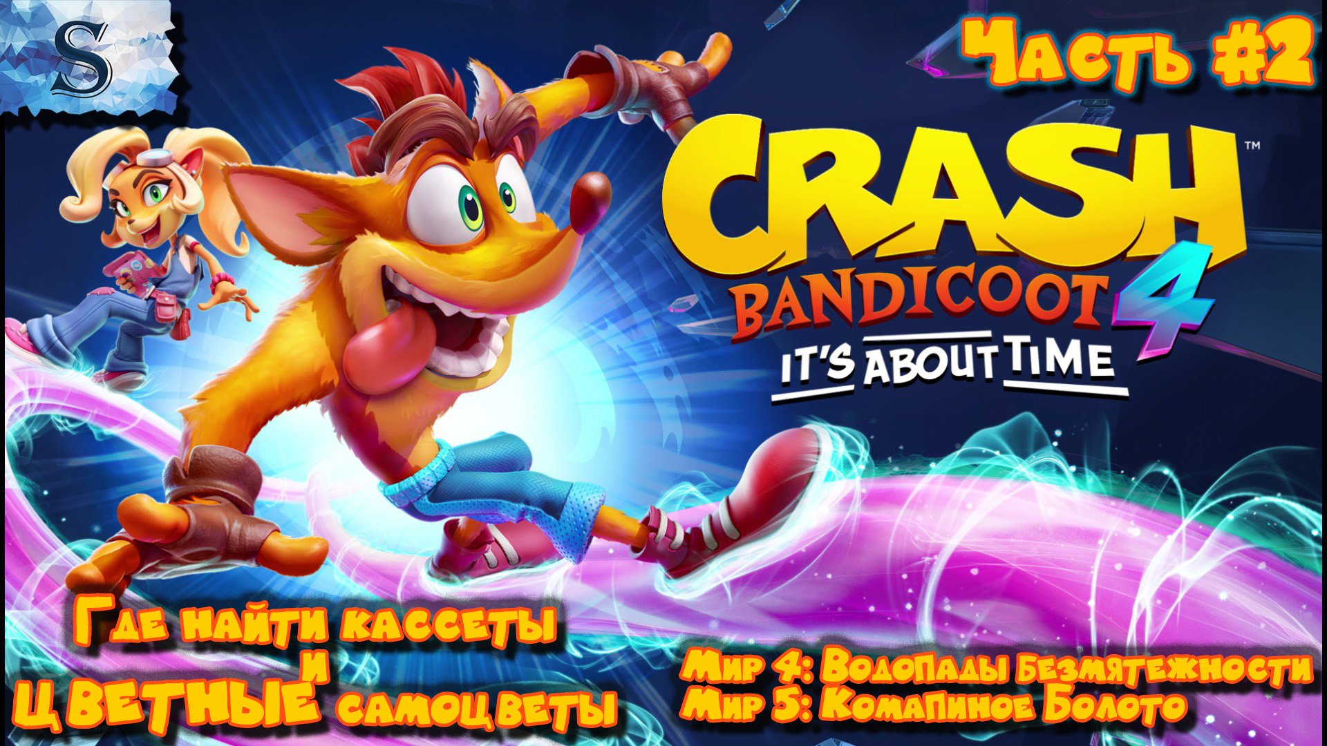 Crash Bandicoot 4 It’s About Time прохождение #2 ▣ ВСЕ цветные самоцветы и кассеты ▣ Мир 4, 5