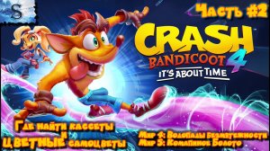 Crash Bandicoot 4 It’s About Time прохождение #2 ▣ ВСЕ цветные самоцветы и кассеты ▣ Мир 4, 5