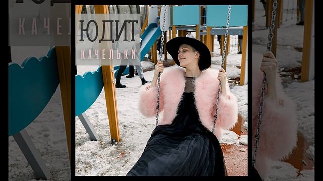 Качельки смотреть онлайн