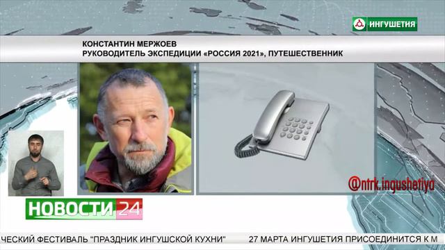 Ингушский путешественник Константин Мержоев возглавил экспедицию "Россия - 2021" смотреть онлайн