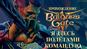 Baldur's Gate 3 жди меня. Корабль Ктулху, Минирование диабло, Лапуля Крэнг и Нарушенная клятва