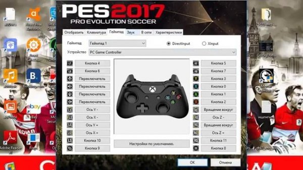 Смотрим настройки PES 17