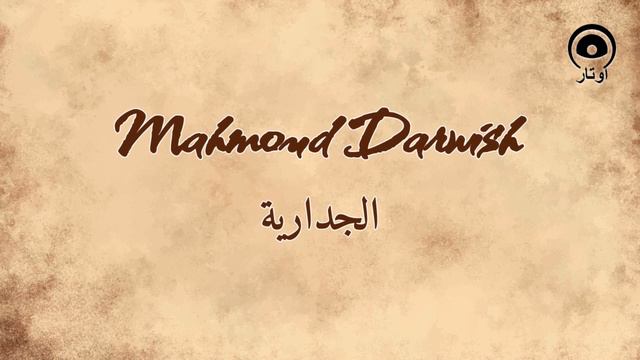 الجدارية (Aljadaria) - محمود درويش | Mahmoud Darwish смотреть онлайн