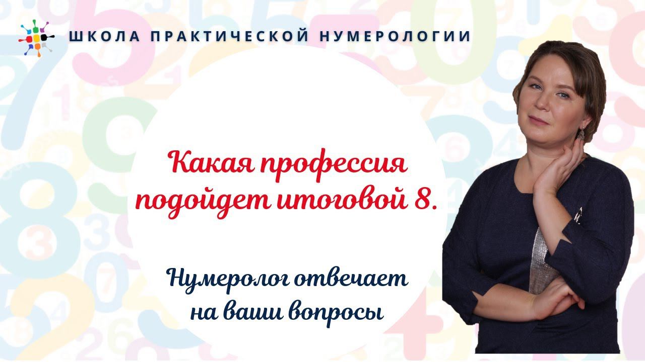 Нумерология по дате рождения. Какая профессия подойдет итоговой 8. смотреть онлайн
