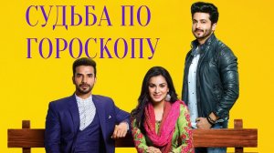 Судьба по гороскопу. Индийский сериал на русском языке. Трейлер