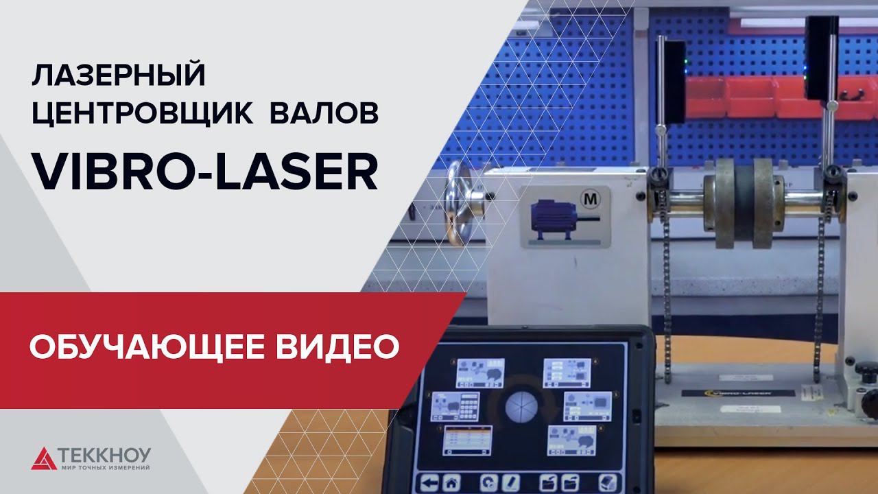 Лазерный центровщик валов VIBRO-LASER. Обучающее видео. смотреть онлайн