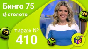 Бинго75 23.08.20 тираж №410 от Столото