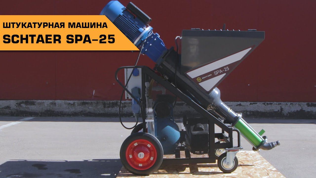 NEW! ШТУКАТУРНАЯ СТАНЦИЯ SCHTAER SPA-25 смотреть онлайн