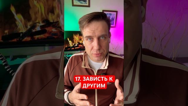 17. ЗАВИСТЬ К ДРУГИМ смотреть онлайн
